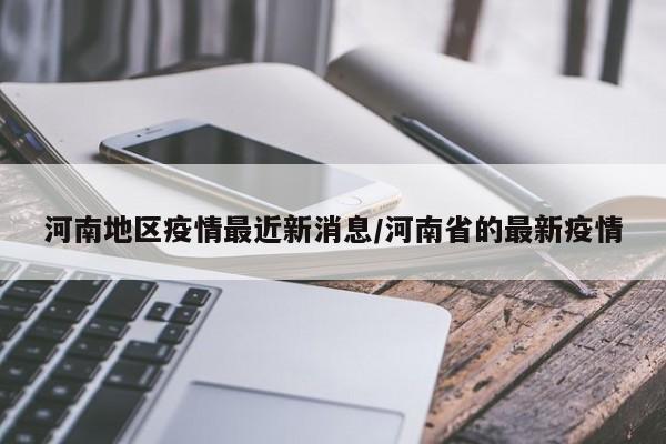 河南地区疫情最近新消息/河南省的最新疫情